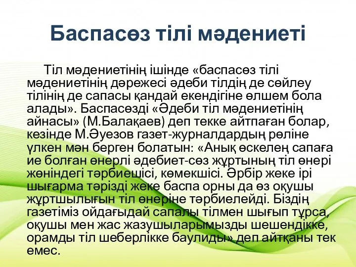 Баспасөз тілі мәдениеті Тіл мәдениетінің ішінде «баспасөз тілі мәдениетінің дәрежесі әдеби