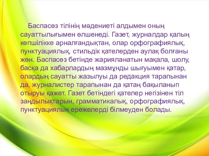 Баспасөз тілінің мәдениеті алдымен оның сауаттылығымен өлшенеді. Газет, журналдар қалың көпшілікке