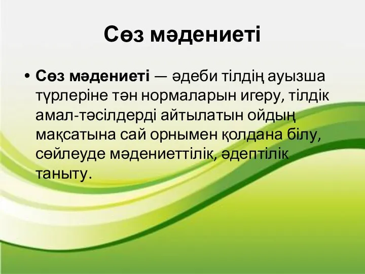 Сөз мәдениеті Сөз мәдениеті — әдеби тілдің ауызша түрлеріне тән нормаларын