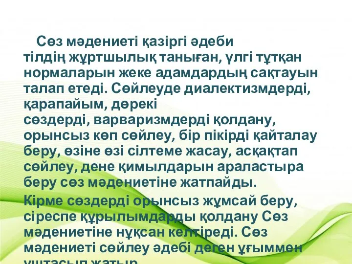 Сөз мәдениеті қазіргі әдеби тілдің жұртшылық таныған, үлгі тұтқан нормаларын жеке