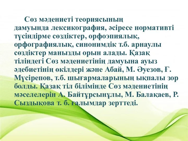 Сөз мәдениеті теориясының дамуында лексикография, әсіресе нормативті түсіндірме сөздіктер, орфоэпиялық, орфографиялық,