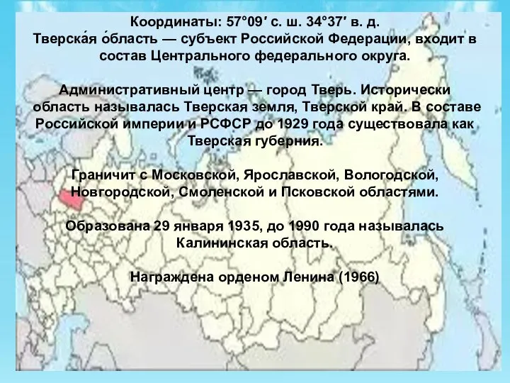 Координаты: 57°09′ с. ш. 34°37′ в. д. Тверска́я о́бласть — субъект