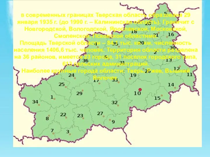 В современных границах Тверская область образована 29 января 1935 г. (до