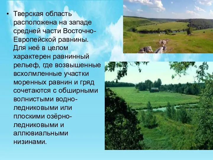 Тверская область расположена на западе средней части Восточно-Европейской равнины. Для неё