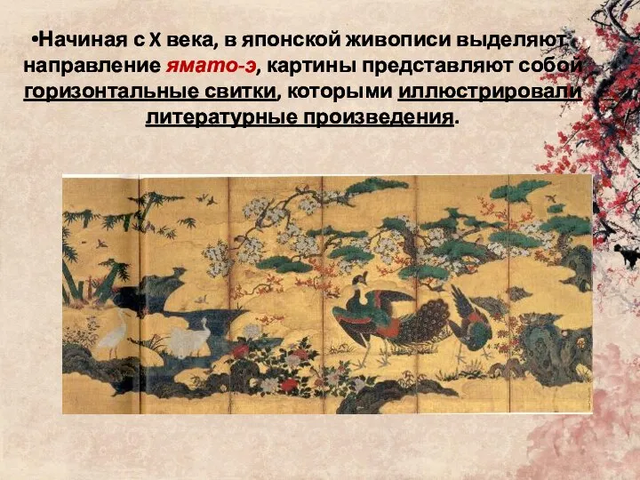 Начиная с X века, в японской живописи выделяют направление ямато-э, картины
