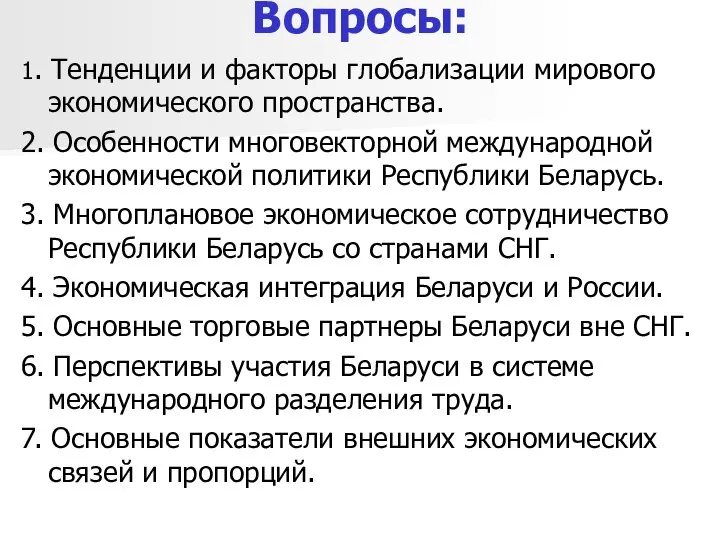 Вопросы: 1. Тенденции и факторы глобализации мирового экономического пространства. 2. Особенности