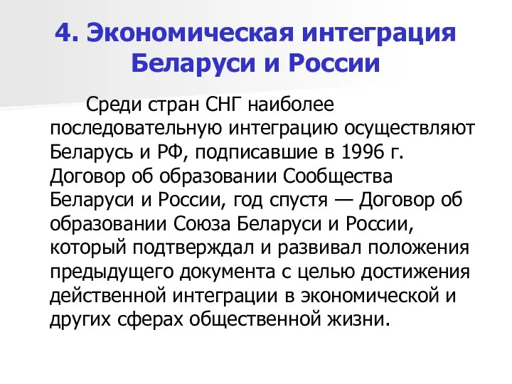 4. Экономическая интеграция Беларуси и России Среди стран СНГ наиболее последовательную