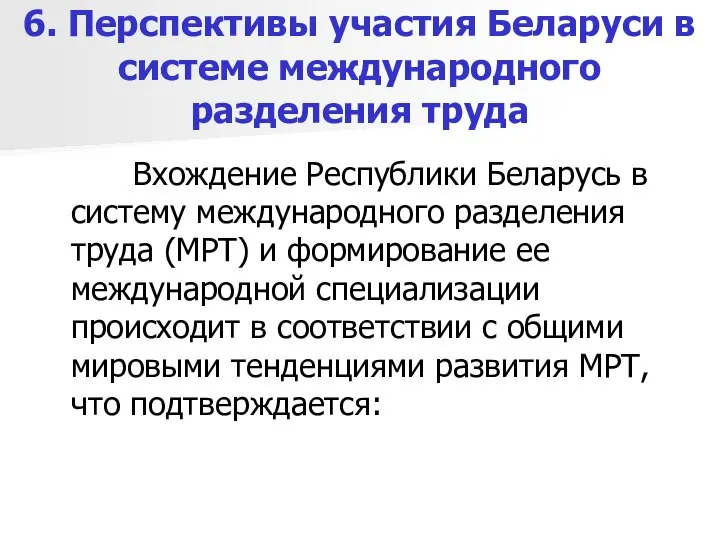 6. Перспективы участия Беларуси в системе международного разделения труда Вхождение Республики