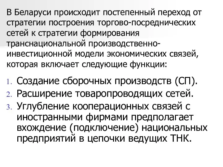 В Беларуси происходит постепенный переход от стратегии построения торгово-посреднических сетей к