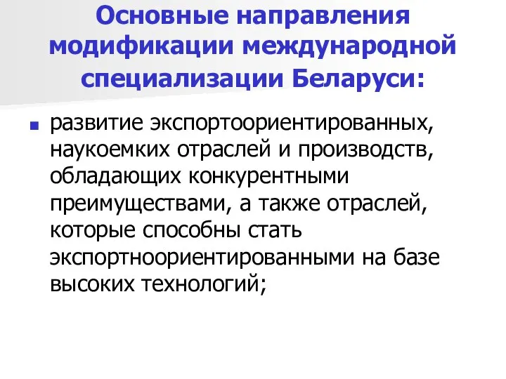 Основные направления модификации международной специализации Беларуси: развитие экспортоориентированных, наукоемких отраслей и