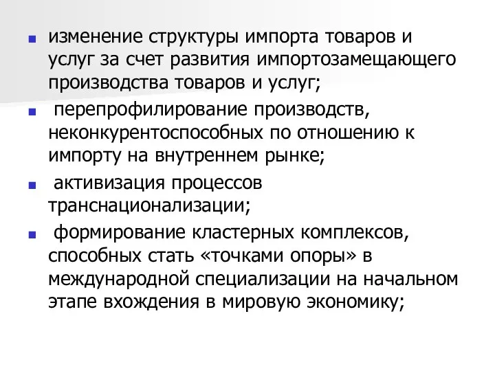 изменение структуры импорта товаров и услуг за счет развития импортозамещающего производства