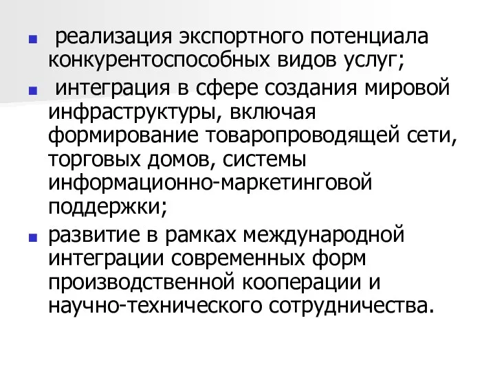 реализация экспортного потенциала конкурентоспособных видов услуг; интеграция в сфере создания мировой