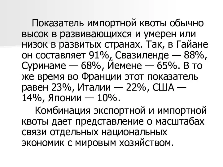 Показатель импортной квоты обычно высок в развивающихся и умерен или низок