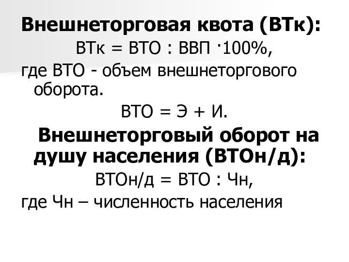 Внешнеторговая квота (ВТк): ВТк = ВТО : ВВП ·100%, где ВТО