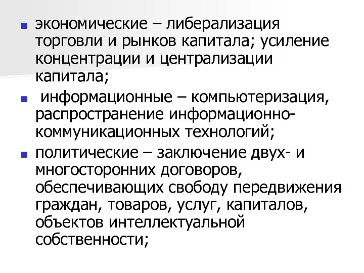 экономические – либерализация торговли и рынков капитала; усиление концентрации и централизации