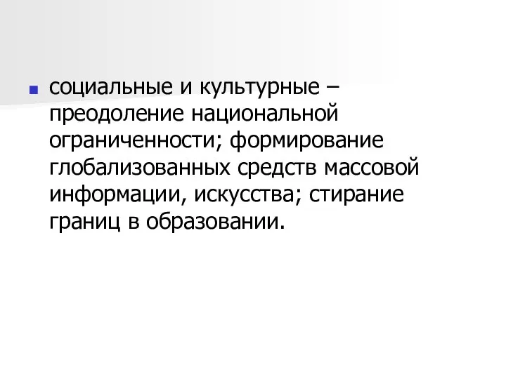 социальные и культурные – преодоление национальной ограниченности; формирование глобализованных средств массовой