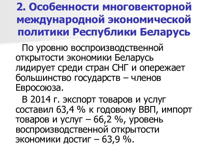 2. Особенности многовекторной международной экономической политики Республики Беларусь По уровню воспроизводственной