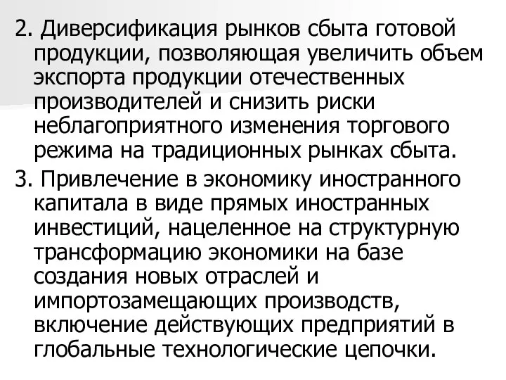 2. Диверсификация рынков сбыта готовой продукции, позволяющая увеличить объем экспорта продукции