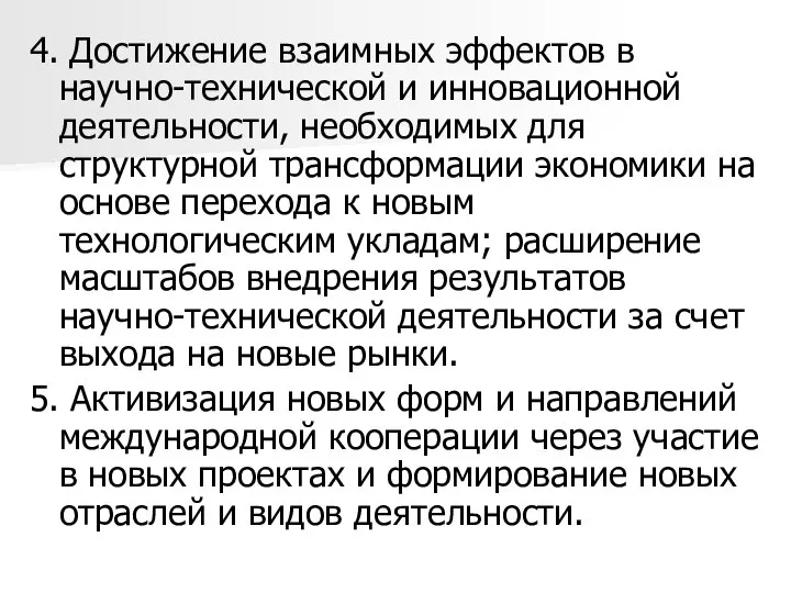 4. Достижение взаимных эффектов в научно-технической и инновационной деятельности, необходимых для