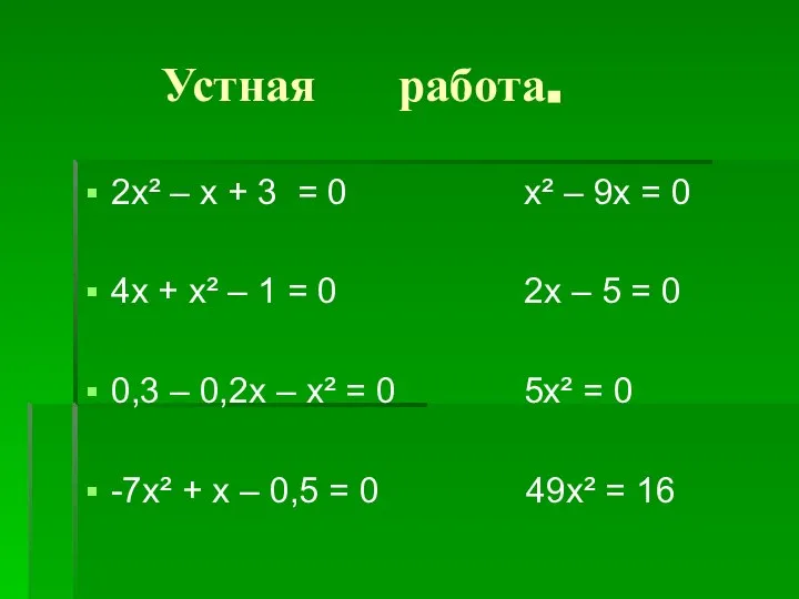 Устная работа. 2х² – х + 3 = 0 х² –