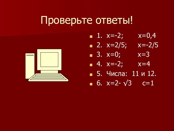 Проверьте ответы! 1. х=-2; х=0,4 2. х=2/5; х=-2/5 3. х=0; х=3