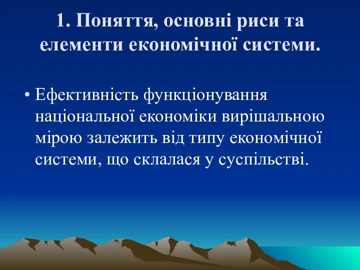 1. Поняття, основні риси та елементи економічної системи. Ефективність функціонування національної