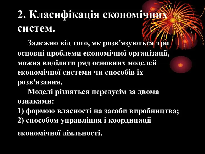 2. Класифікація економічних систем. Залежно від того, як розв'язуються три основні