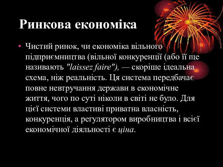 Ринкова економіка Чистий ринок, чи економіка вільного підприємництва (вільної конкуренції (або