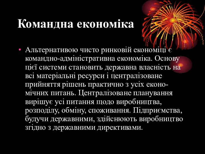 Командна економіка Альтернативою чисто ринковій економіці є командно-адміністративна економіка. Основу цієї