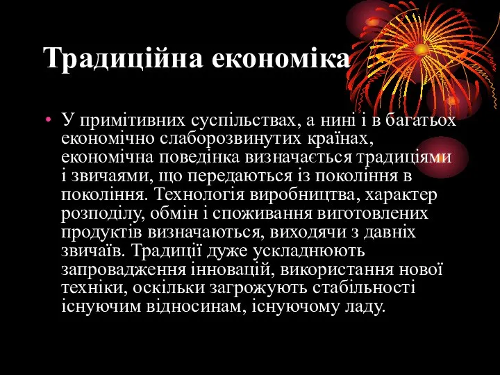 Традиційна економіка У примітивних суспільствах, а нині і в багатьох економічно