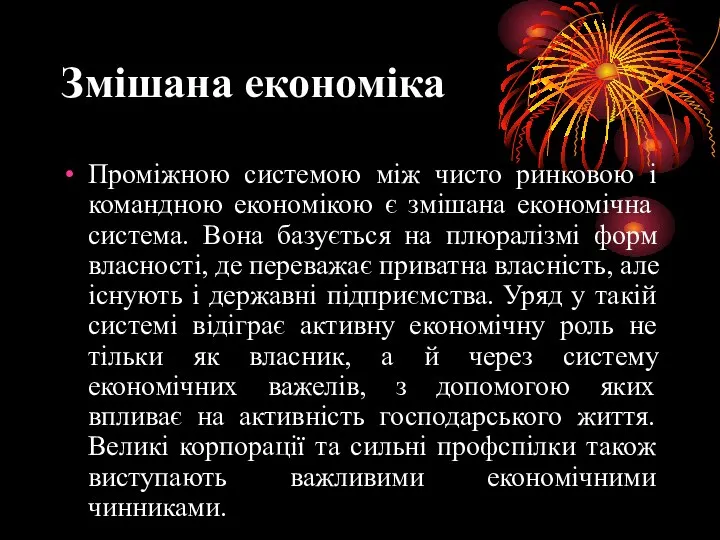 Змішана економіка Проміжною системою між чисто ринковою і командною економікою є