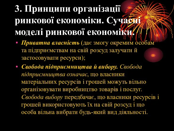 3. Принципи організації ринкової економіки. Сучасні моделі ринкової економіки. Приватна власність