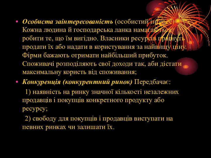 Особиста заінтересованість (особистий інтерес) Кожна людина й господарська ланка намагаються робити