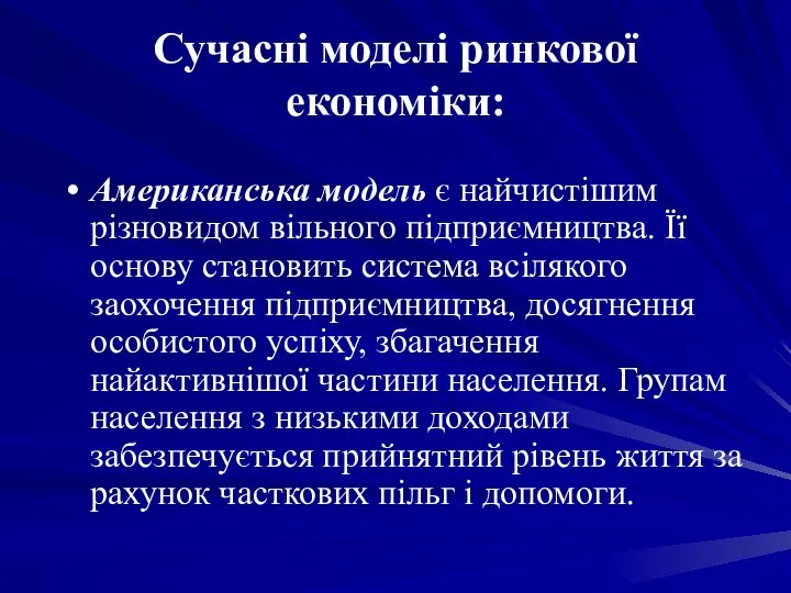 Сучасні моделі ринкової економіки: Американська модель є найчистішим різновидом вільного підприємництва.