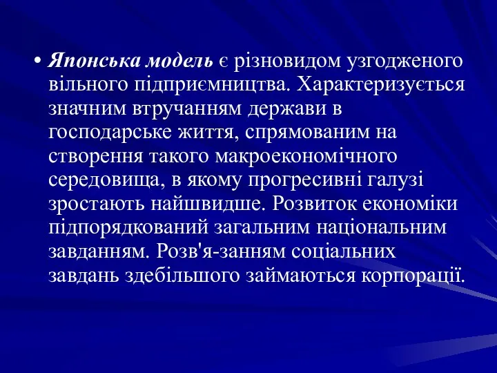 Японська модель є різновидом узгодженого вільного підприємництва. Характеризується значним втручанням держави