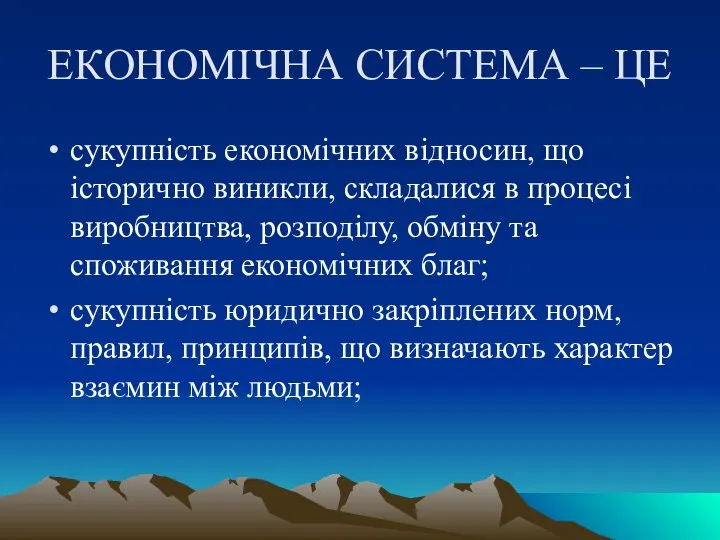 ЕКОНОМІЧНА СИСТЕМА – ЦЕ сукупність економічних відносин, що історично виникли, складалися