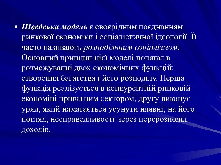 Шведська модель є своєрідним поєднанням ринкової економіки і соціалістичної ідеології. Її