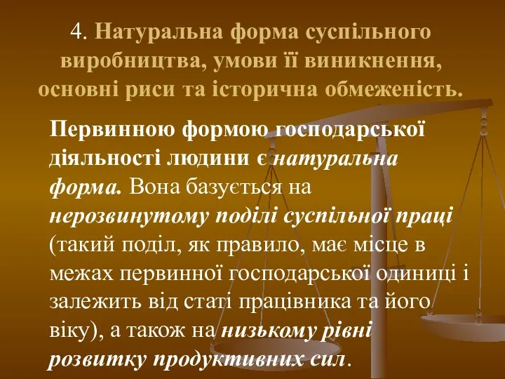 4. Натуральна форма суспільного виробництва, умови її виникнення, основні риси та