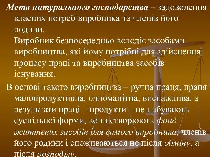 Мета натурального господарства – задоволення власних потреб виробника та членів його