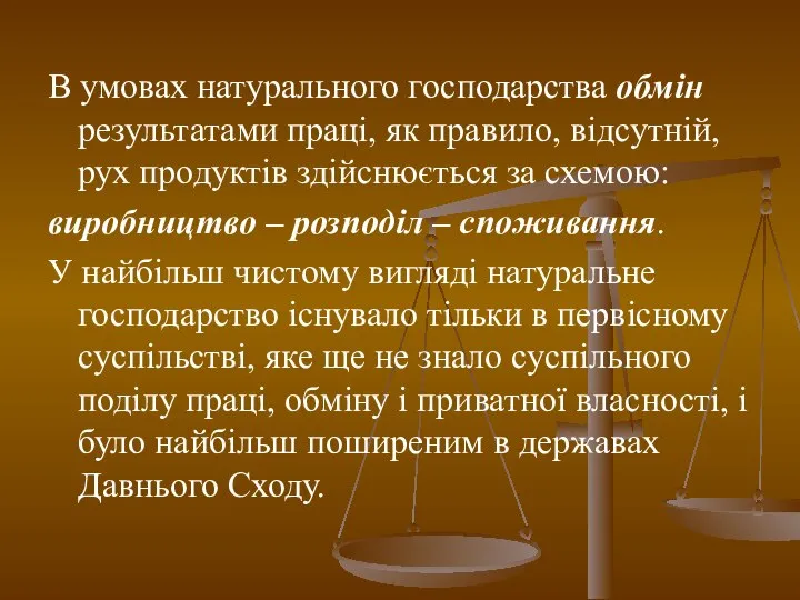 В умовах натурального господарства обмін результатами праці, як правило, відсутній, рух