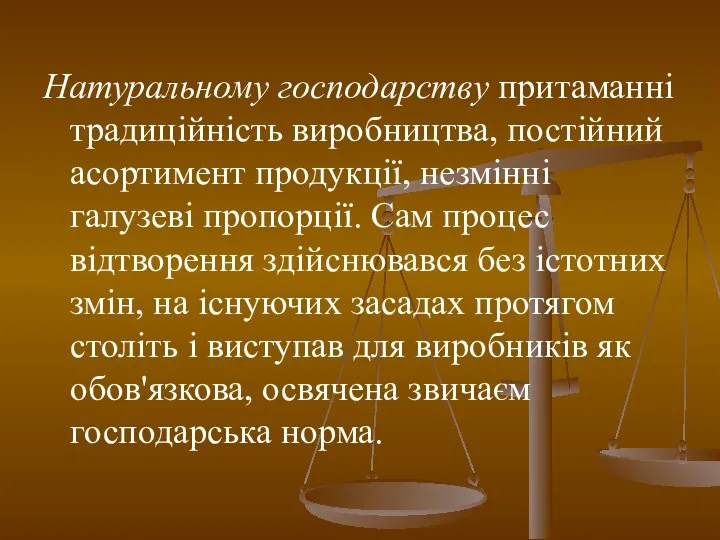 Натуральному господарству притаманні традиційність виробництва, постійний асортимент продукції, незмінні галузеві пропорції.