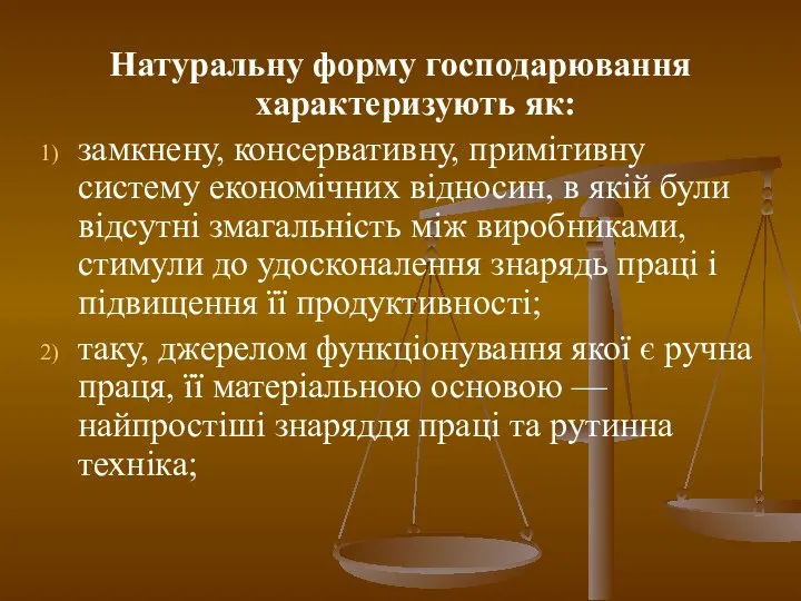 Натуральну форму господарювання характеризують як: замкнену, консервативну, примітивну систему економічних відносин,