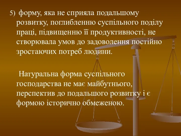 5) форму, яка не сприяла подальшому розвитку, поглибленню суспільного поділу праці,