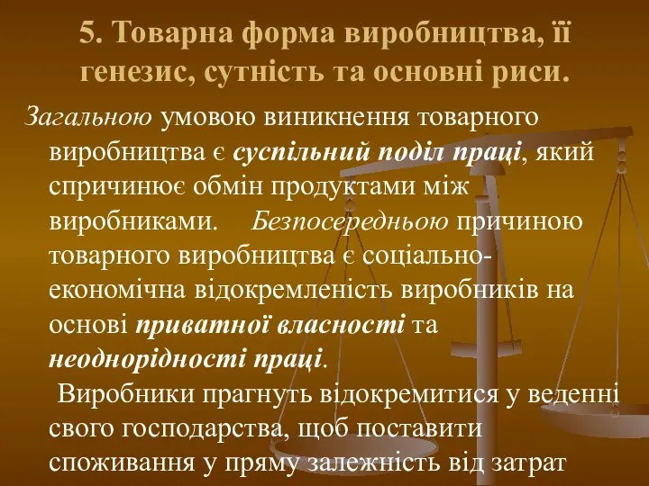 5. Товарна форма виробництва, її генезис, сутність та основні риси. Загальною