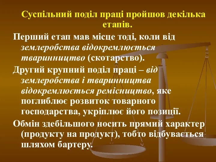 Суспільний поділ праці пройшов декілька етапів. Перший етап мав місце тоді,