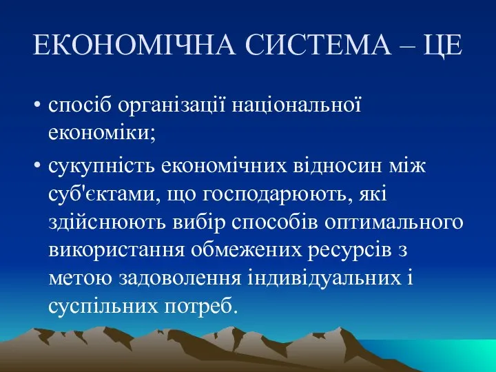 ЕКОНОМІЧНА СИСТЕМА – ЦЕ спосіб організації національної економіки; сукупність економічних відносин