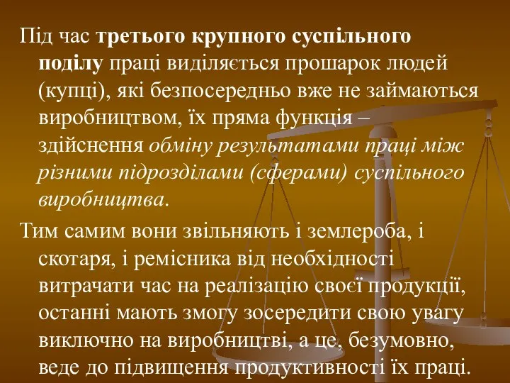 Під час третього крупного суспільного поділу праці виділяється прошарок людей (купці),