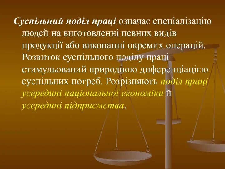 Суспільний поділ праці означає спеціалізацію людей на виготовленні певних видів продукції