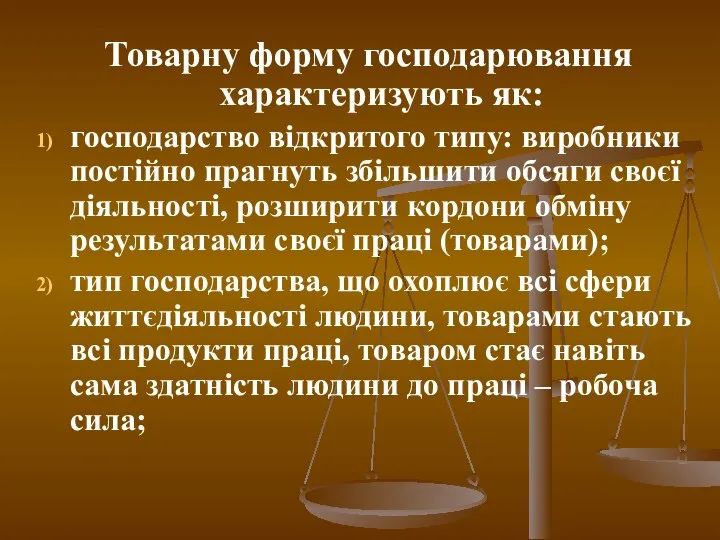 Товарну форму господарювання характеризують як: господарство відкритого типу: виробники постійно прагнуть