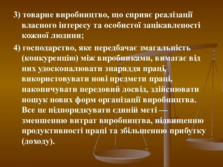 3) товарне виробництво, що сприяє реалізації власного інтересу та особистої зацікавленості